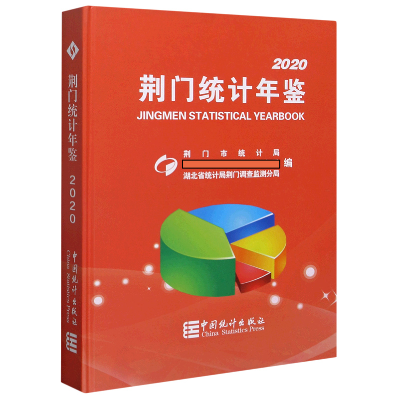 荆门统计年鉴（2020）（精）