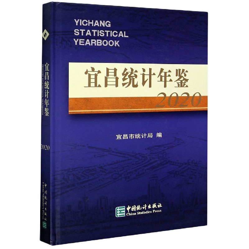 宜昌统计年鉴（2020）（精）