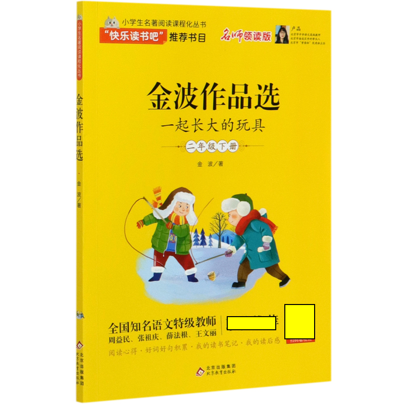 金波作品选（一起长大的玩具2下名师领读版）/小学生名著阅读课程化丛书