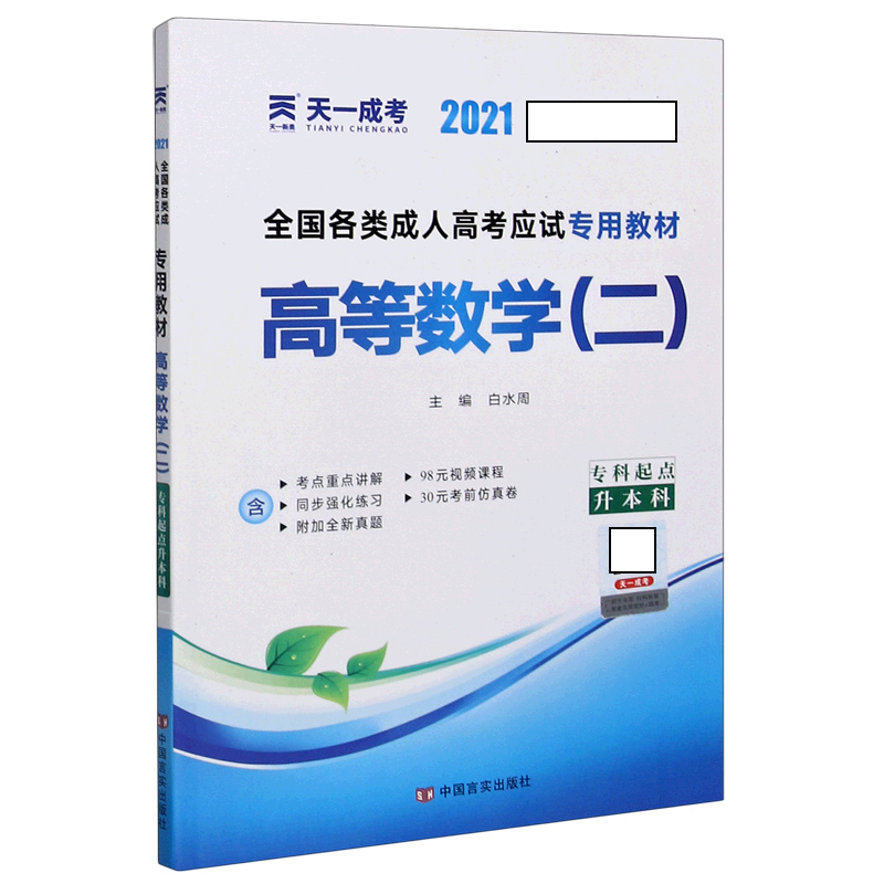 高等数学（2专科起点升本科2021全国各类成人高考应试专用教材）