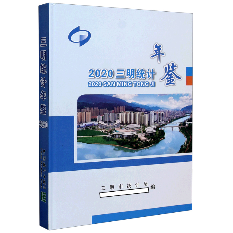 三明统计年鉴（2020）（精）