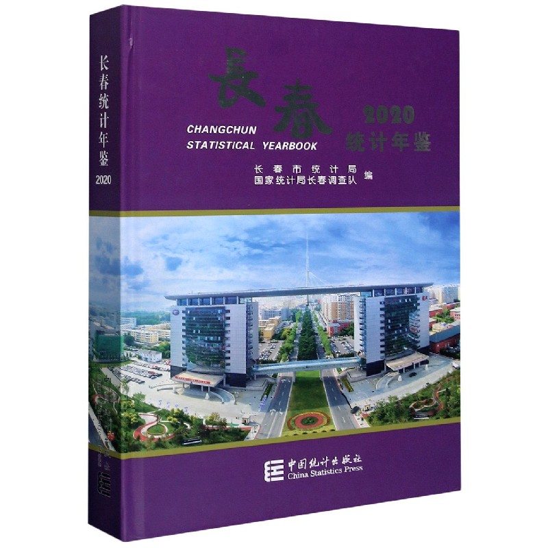 长春统计年鉴（2020汉英对照）（精）