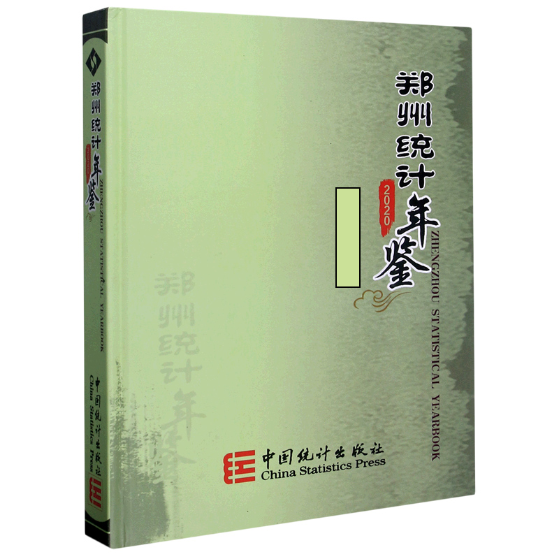 郑州统计年鉴（2020）（精）