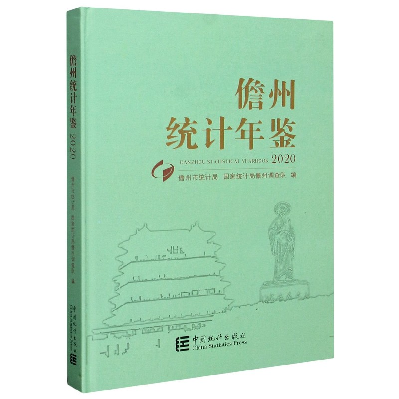 儋州统计年鉴（2020）（精）