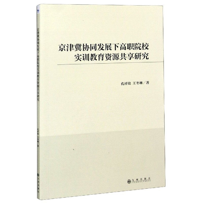 京津冀协同发展下高职院校实训教育资源共享研究