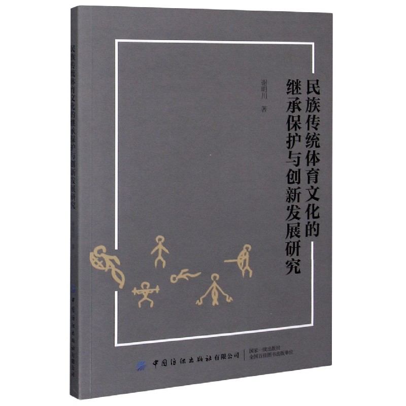 民族传统体育文化的继承保护与创新发展研究