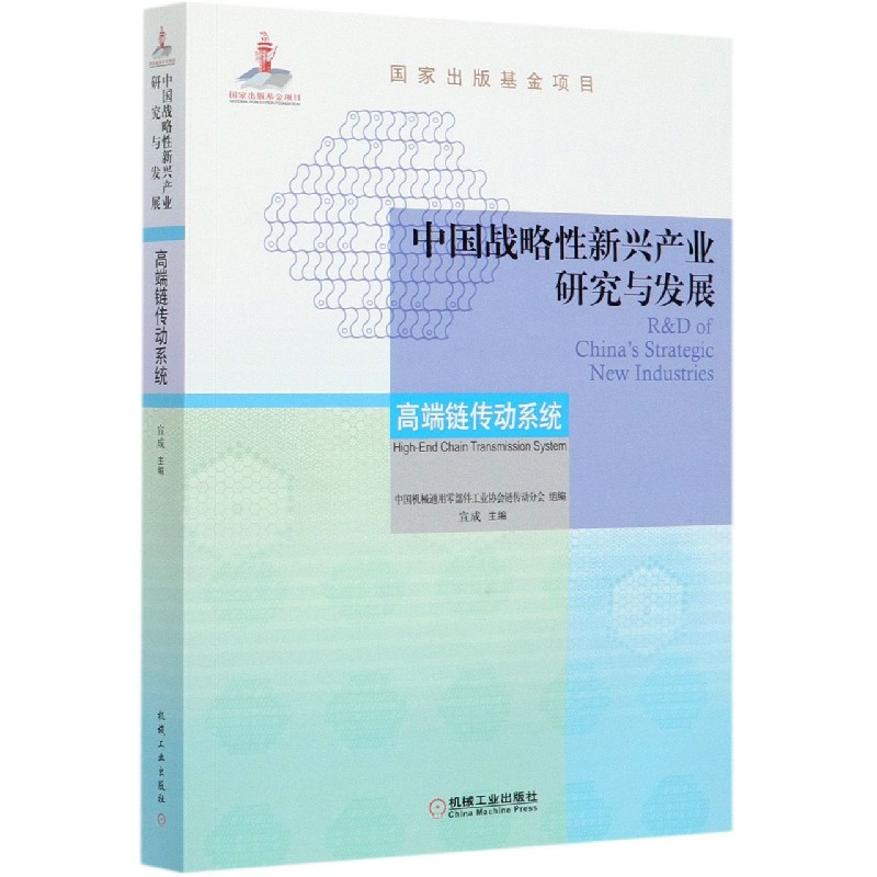 中国战略性新兴产业研究与发展（高端链传动系统）
