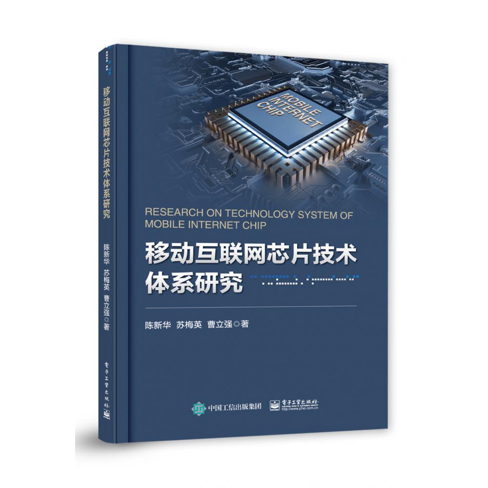 移动互联网芯片技术体系研究