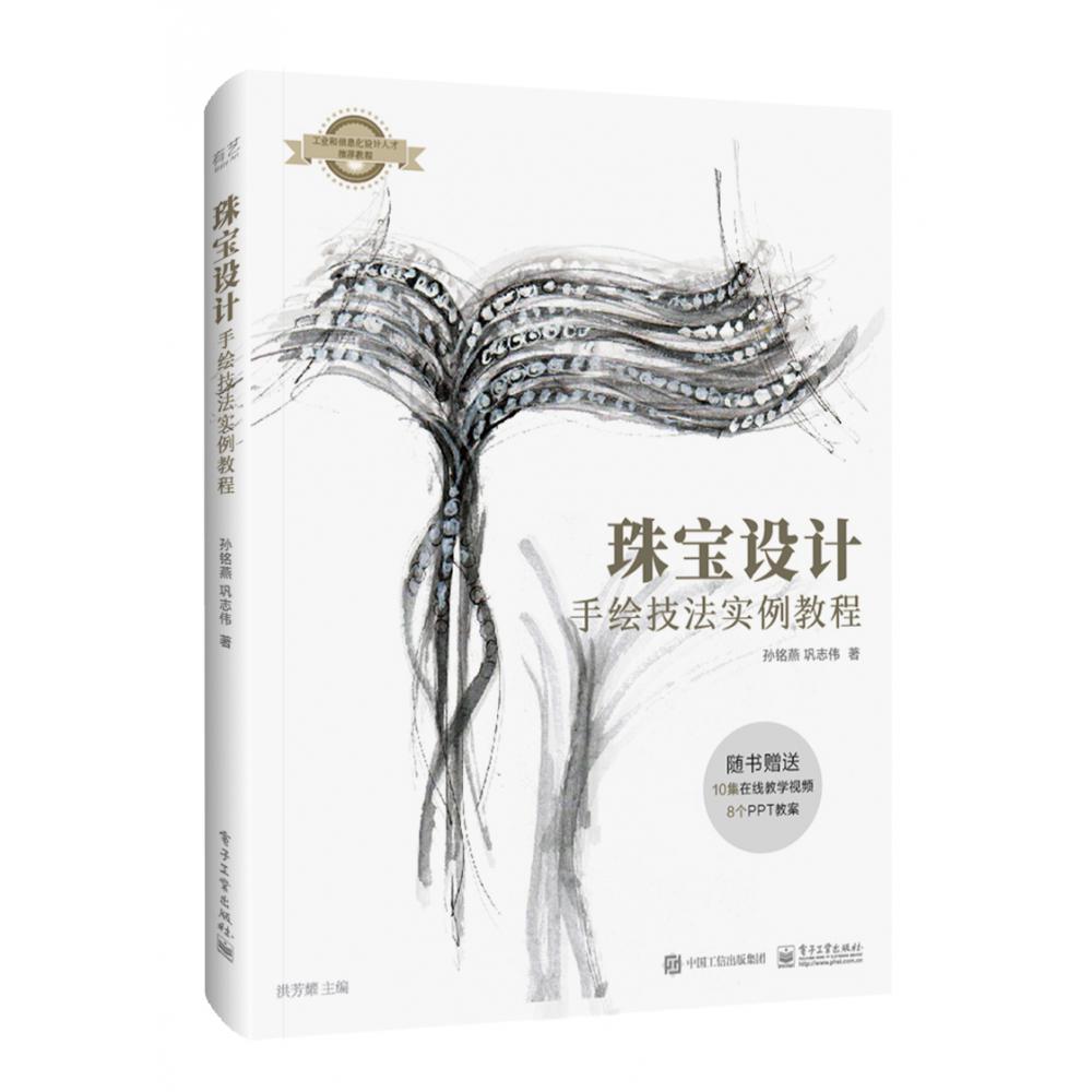 珠宝设计手绘技法实例教程