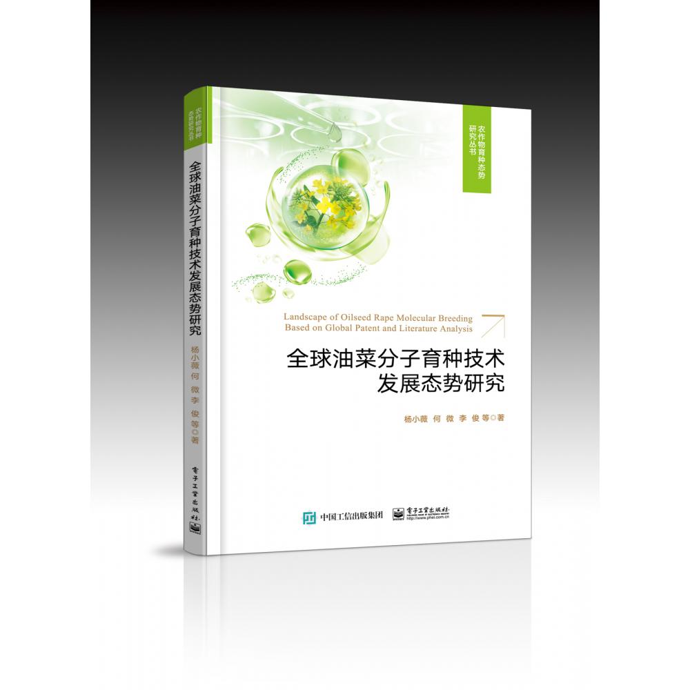 全球油菜分子育种技术发展态势研究/农作物育种态势研究丛书