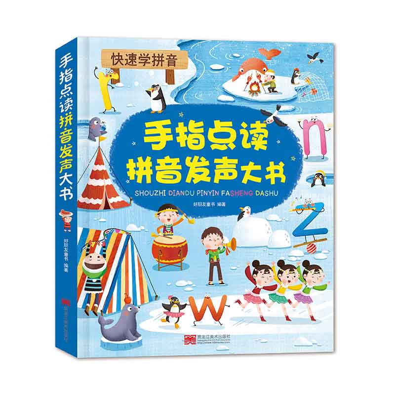手指点读拼音发声大书 宝宝婴幼儿学拼音绘本启蒙教材
