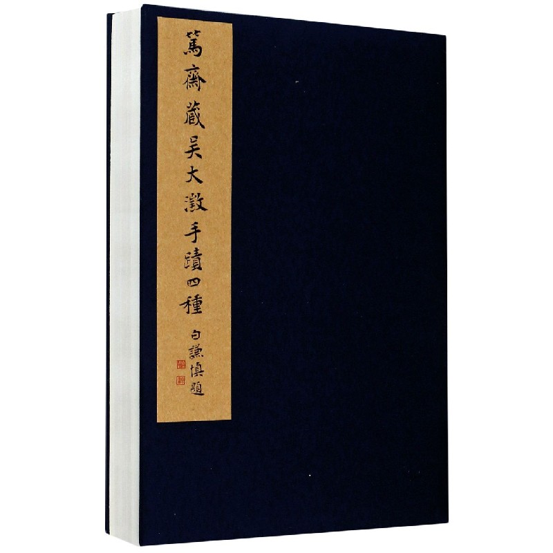 笃斋藏吴大澂手迹四种（精）