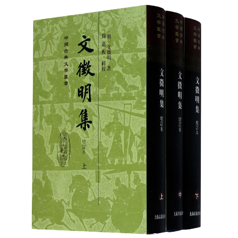 文徵明集（增订本上中下）（精）/中国古典文学丛书