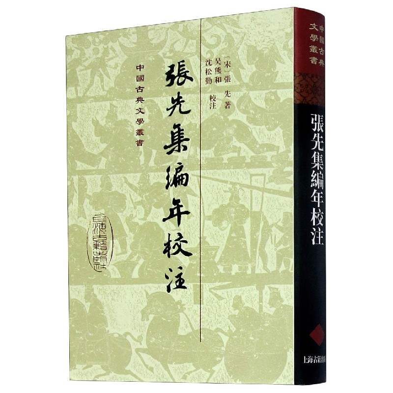 张先集编年校注（精）/中国古典文学丛书