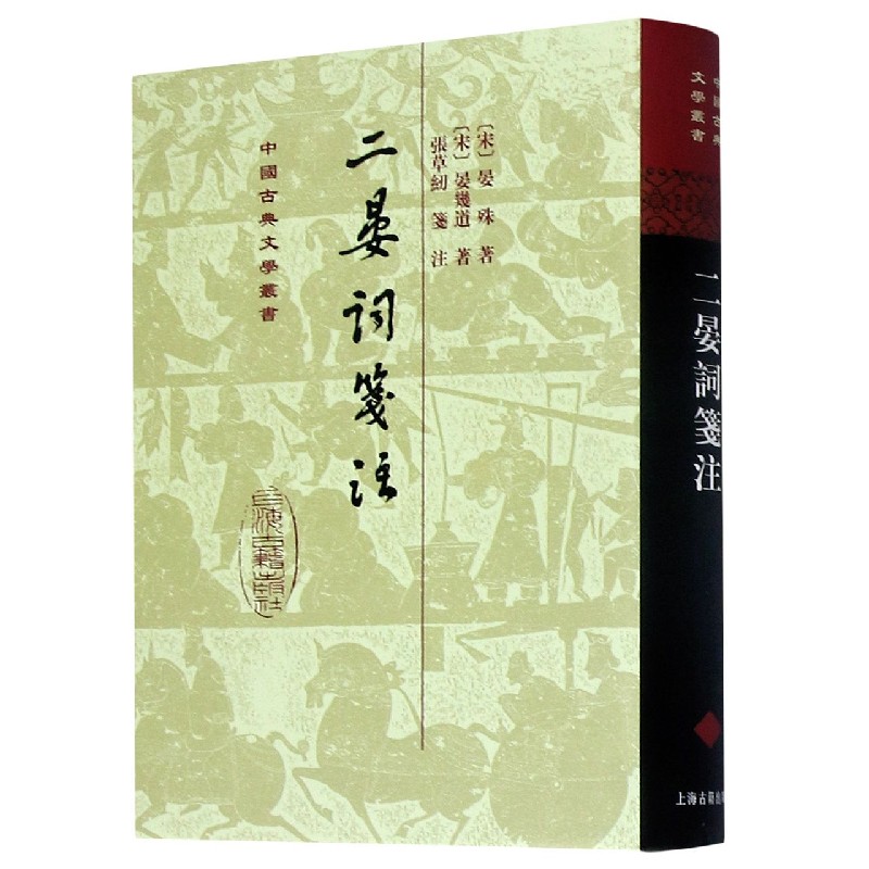 二晏词笺注（精）/中国古典文学丛书