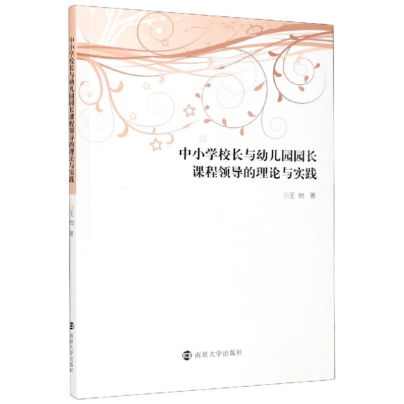 中小学校长与幼儿园园长课程领导的理论与实践