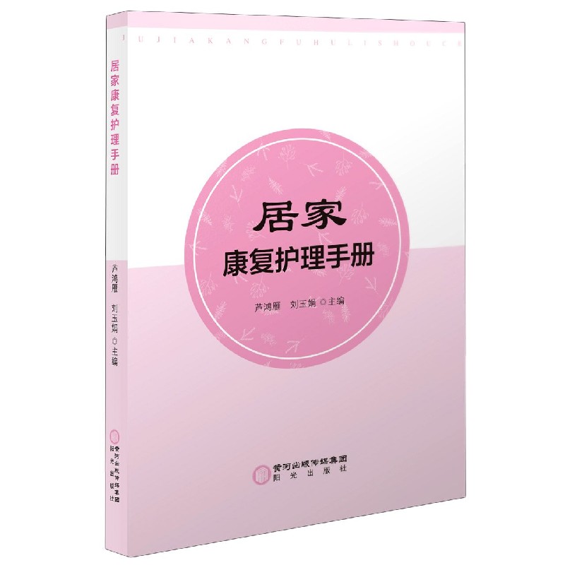 居家康复护理手册