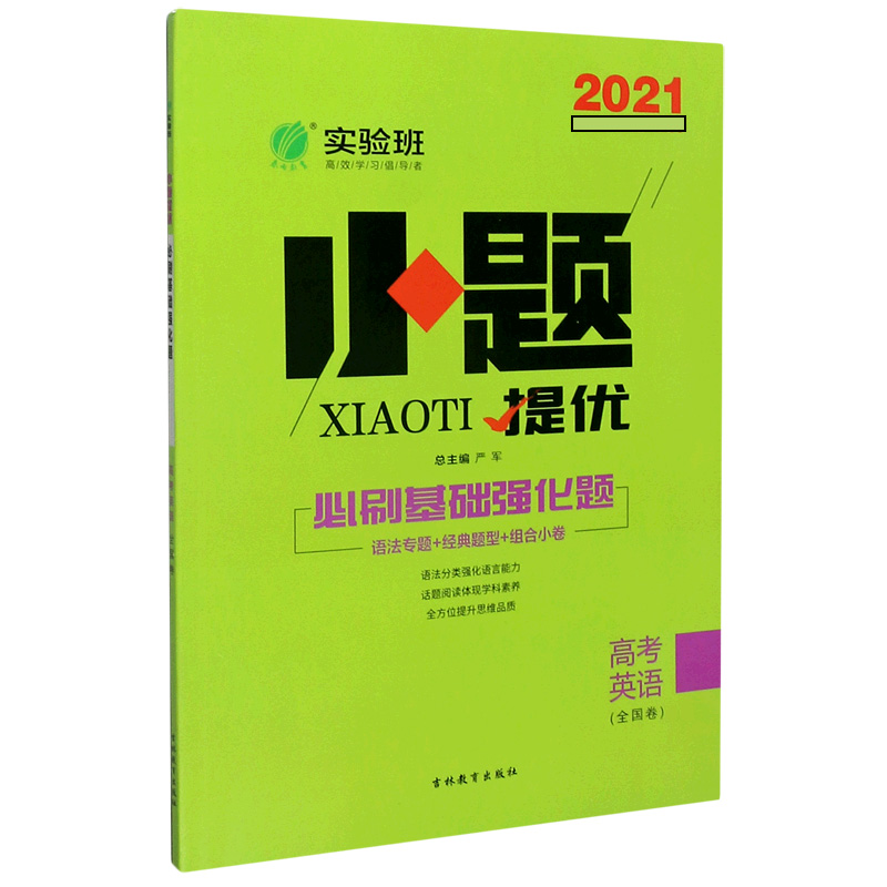 高考英语（全国卷2021）/小题提优必刷基础强化题