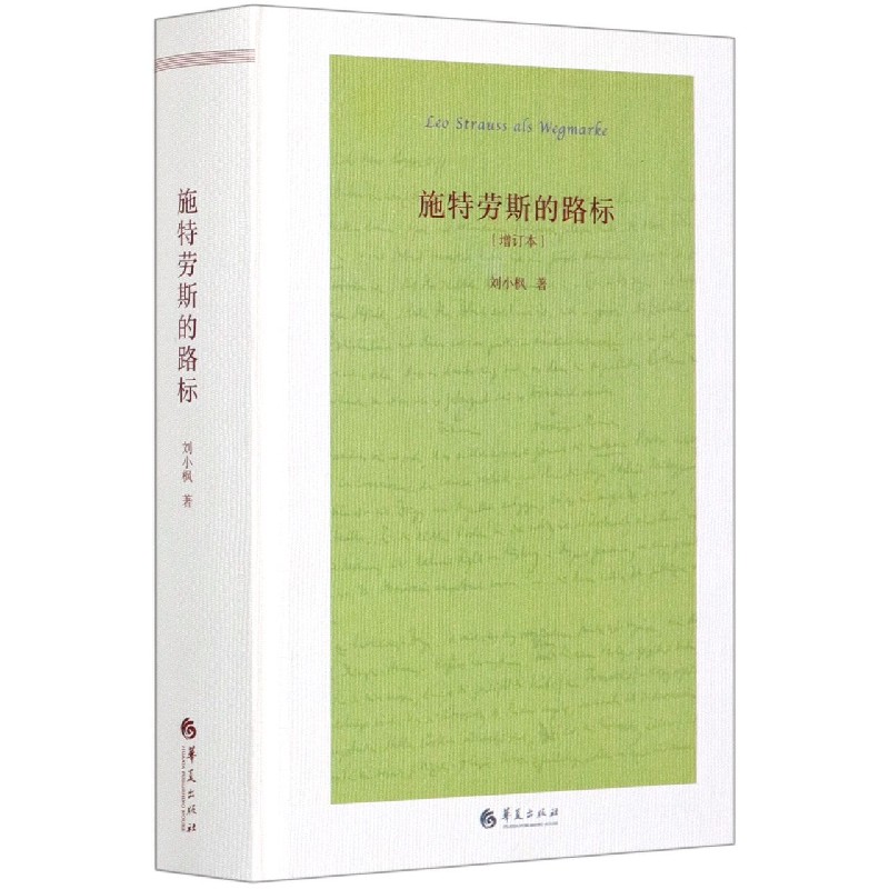 施特劳斯的路标（增订本）（精）