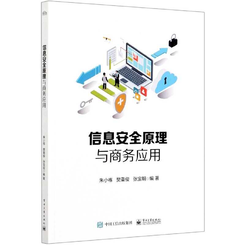 信息安全原理与商务应用（高等院校电子商务专业系列规划教材）