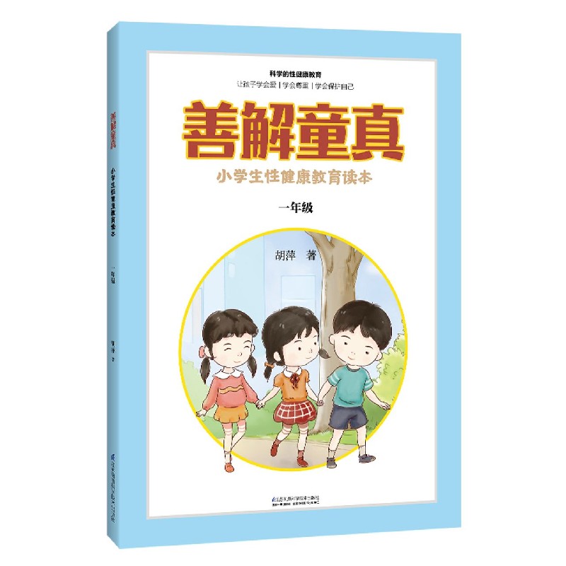 善解童真（小学生性健康教育读本1年级）