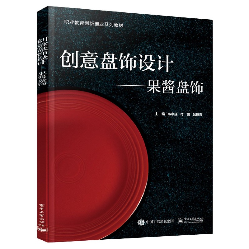 创意盘饰设计--果酱盘饰（职业教育创新创业系列教材）