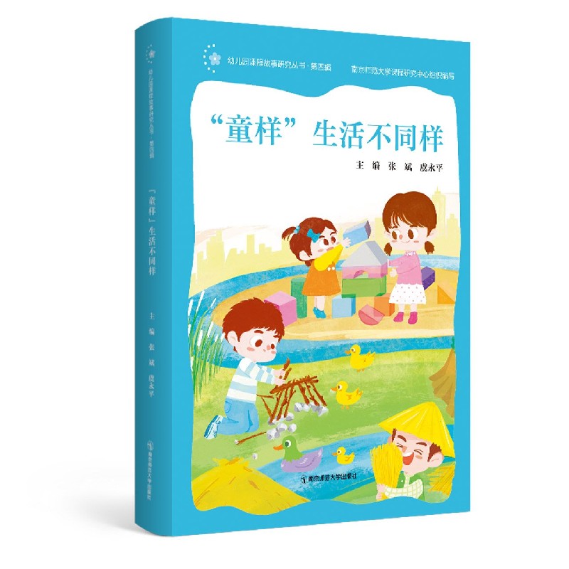 童样生活不同样/幼儿园课程故事研究丛书