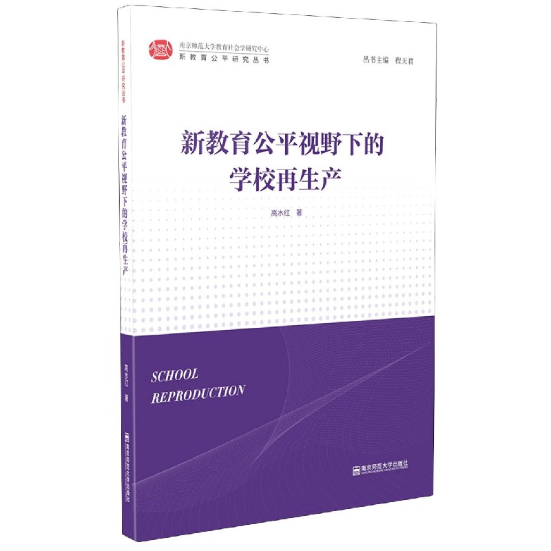 新教育公平视野下的学校再生产/新教育公平研究丛书