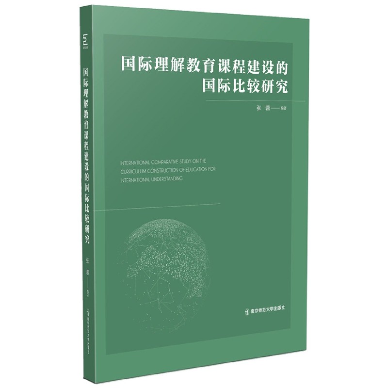 国际理解教育课程建设的国际比较研究