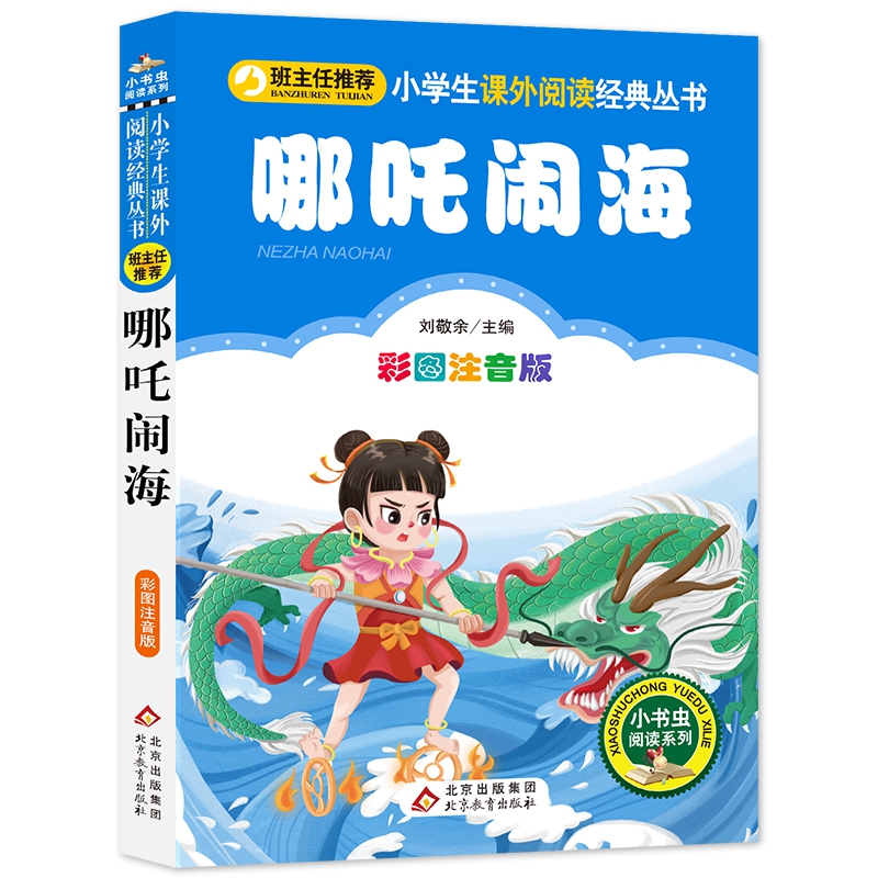 哪吒闹海（彩图注音版）/小学生课外阅读经典丛书/小书虫阅读系列