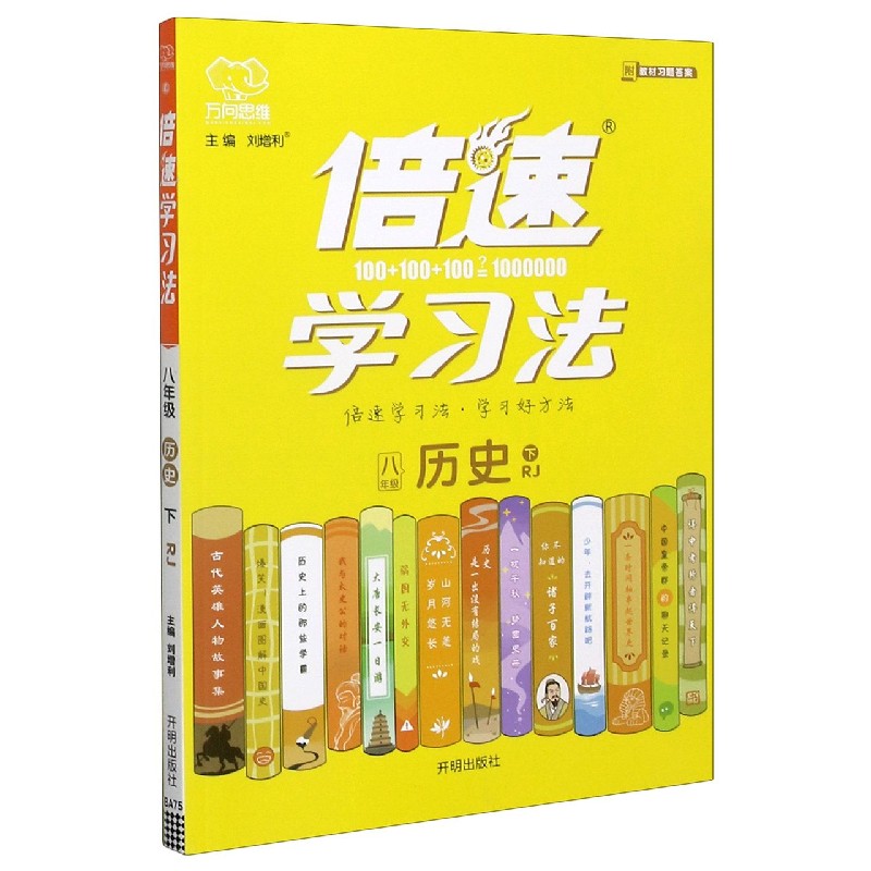 八年级历史（下RJ）/倍速学习法