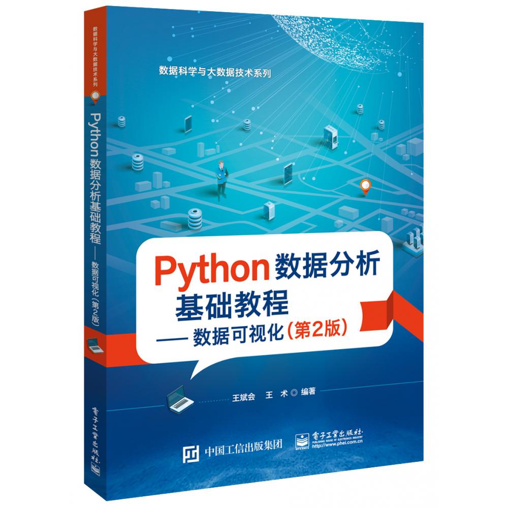 Python数据分析基础教程--数据可视化（第2版）/数据科学与大数据技术系列