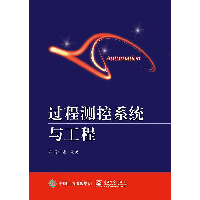 过程测控系统与工程