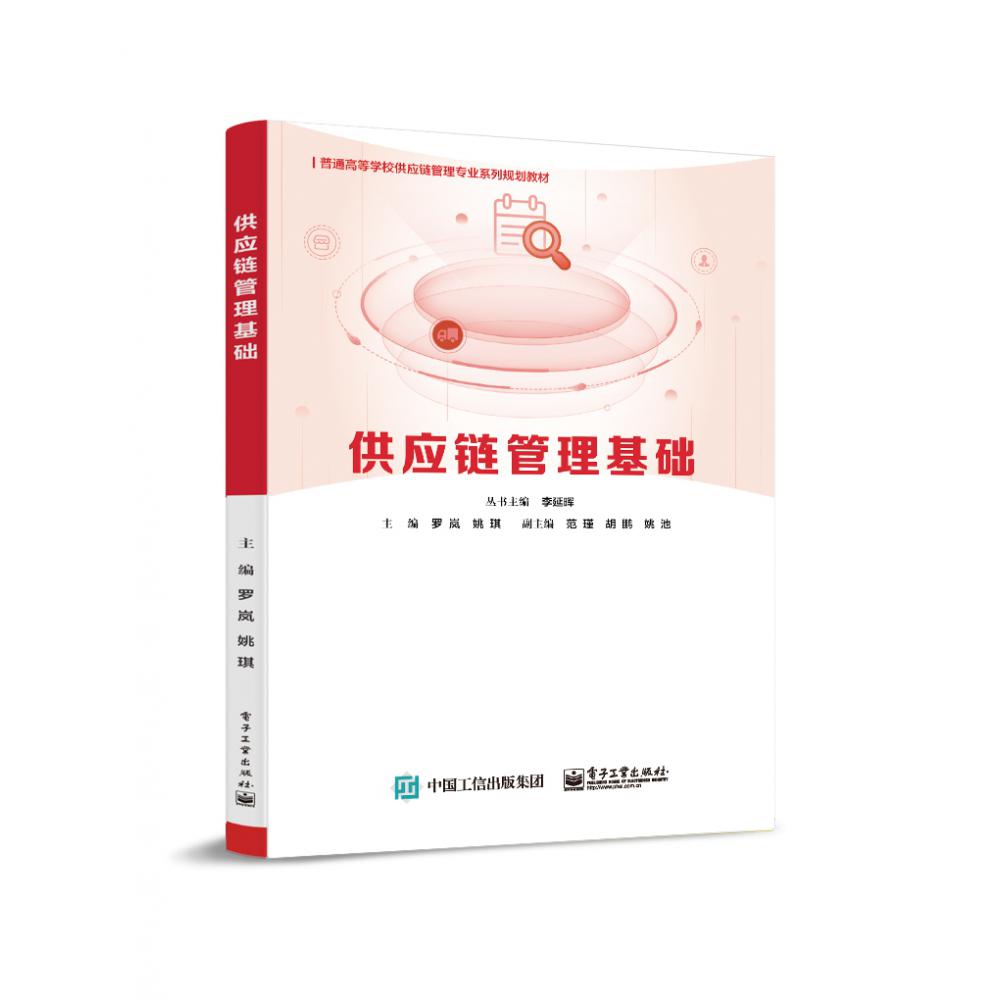 供应链管理基础（普通高等学校供应链管理专业系列规划教材）