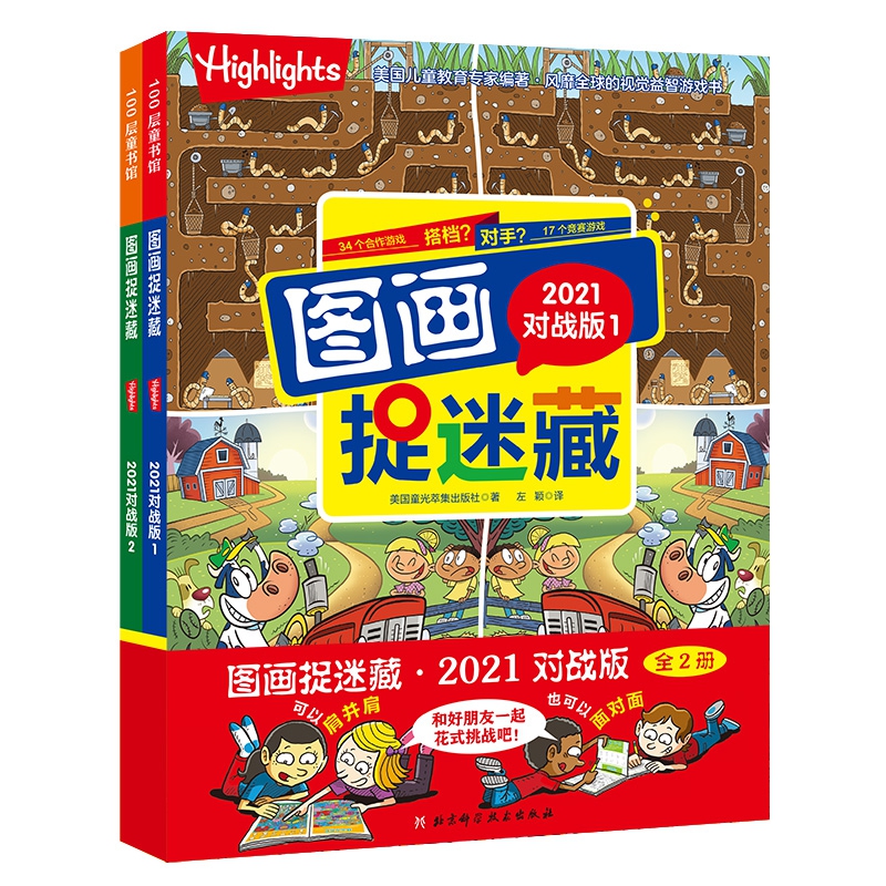 图画捉迷藏2021对战版（全2册）