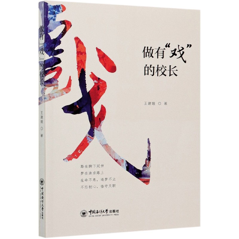 做有戏的校长
