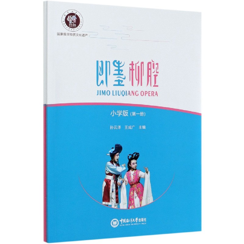即墨柳腔（小学版共2册）