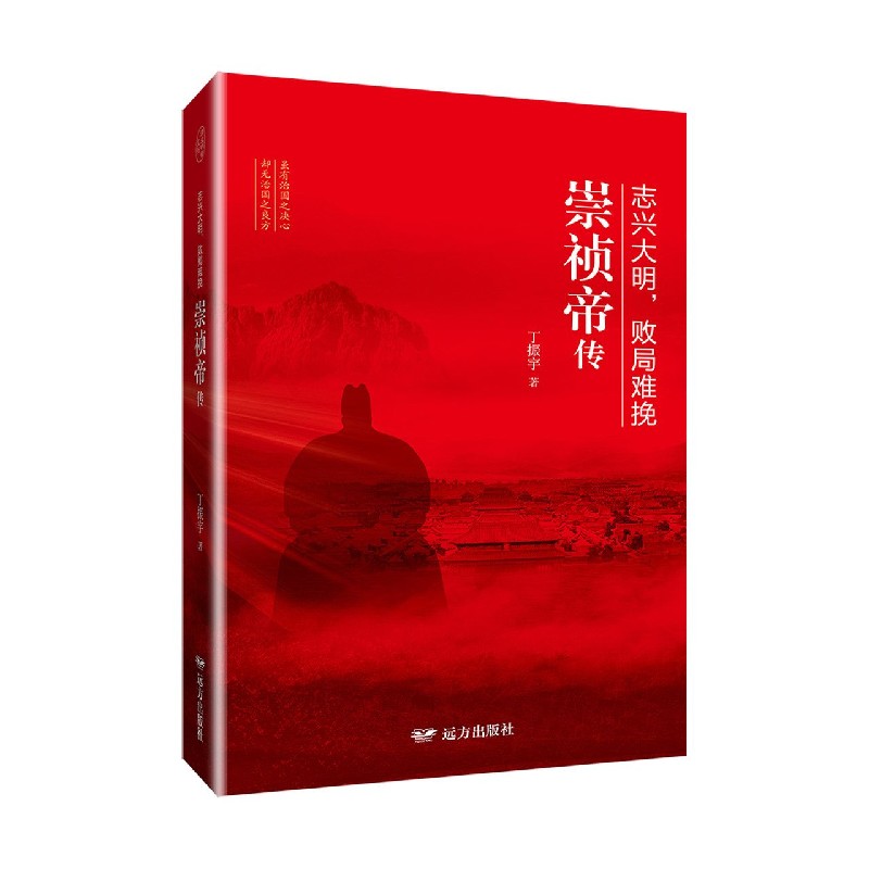 志兴大明败局难挽（崇祯帝传）