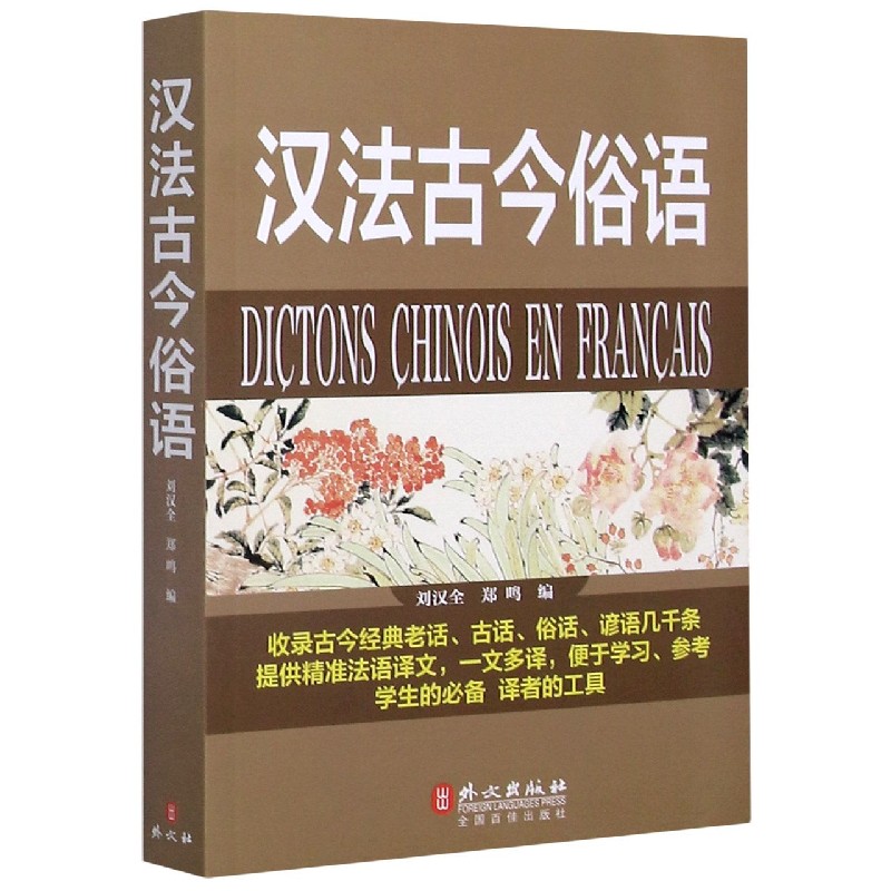 汉法古今俗语（汉法对照）
