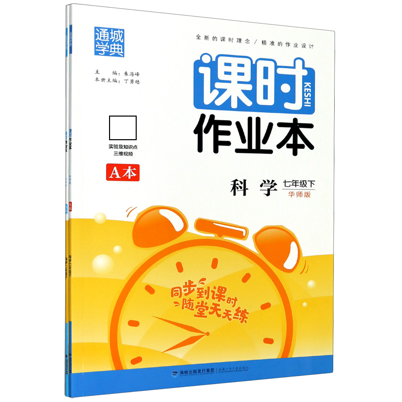 科学（7下华师版共2册）/课时作业本