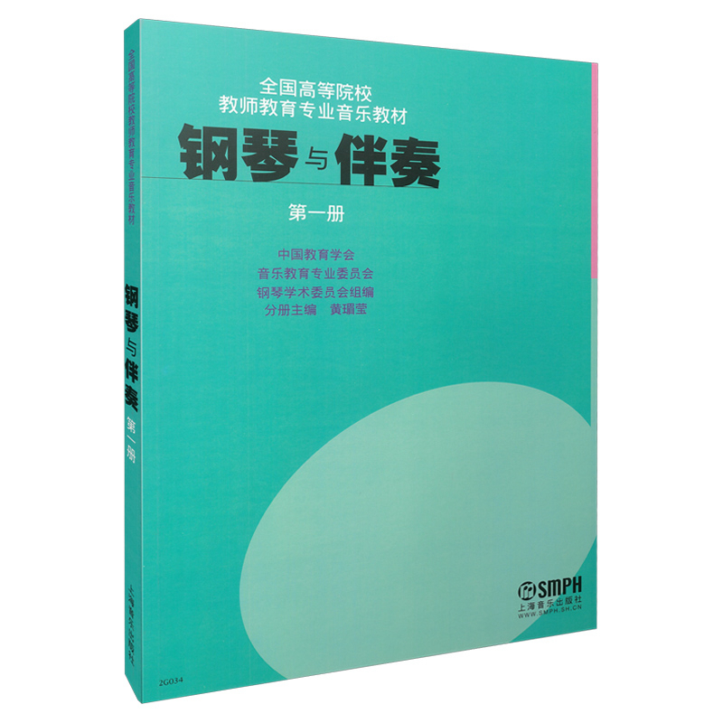 钢琴与伴奏（第1册全国高等院校教师教育专业音乐教材）