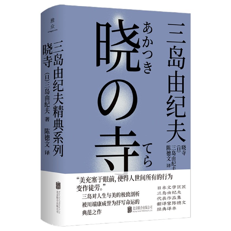 晓寺（精）/三岛由纪夫精典系列