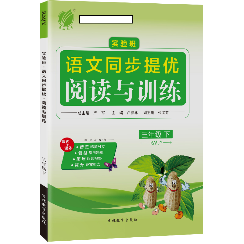 实验班同步提优阅读与训练 三年级下册 小学 语文 人教版 2021春新版