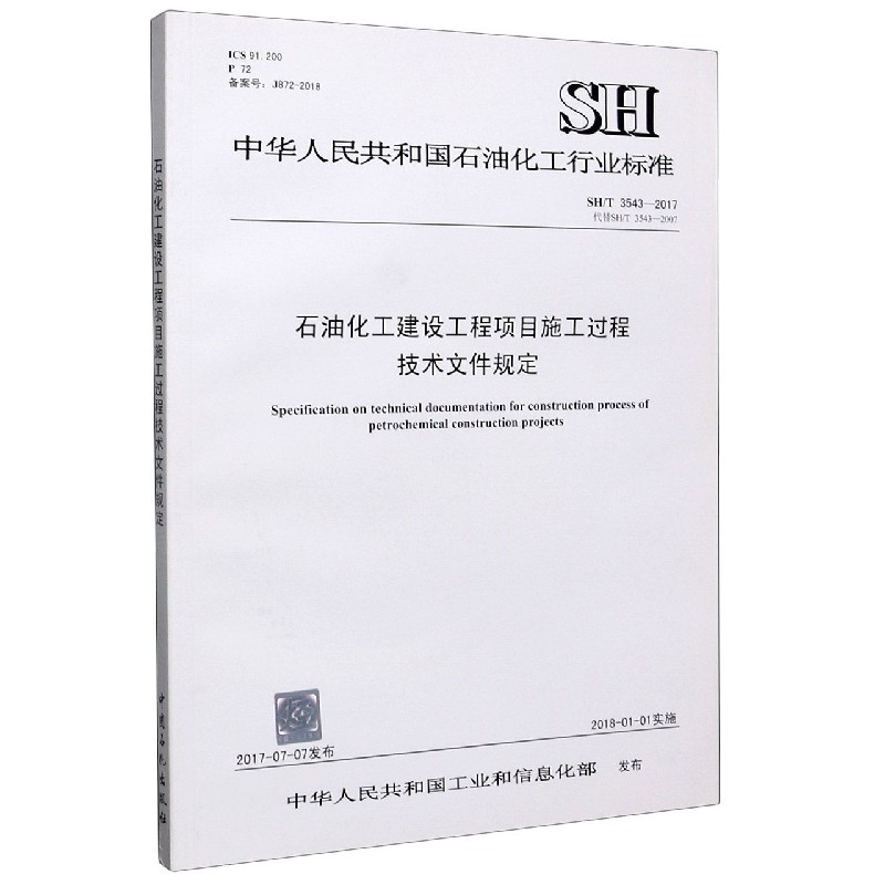 石油化工建设工程项目施工过程技术文件规定（附光盘SHT3543-2017代替SHT3543-2007）/ 