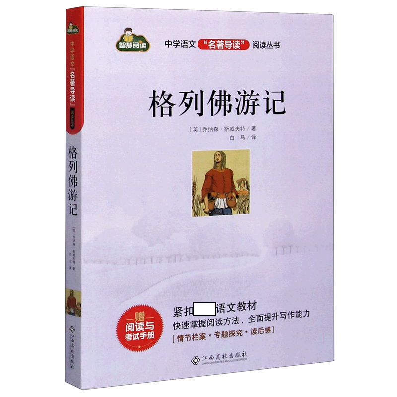 格列佛游记/中学语文名著导读阅读丛书
