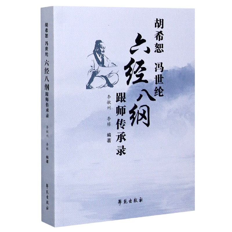 胡希恕冯世纶六经八纲跟师传承录