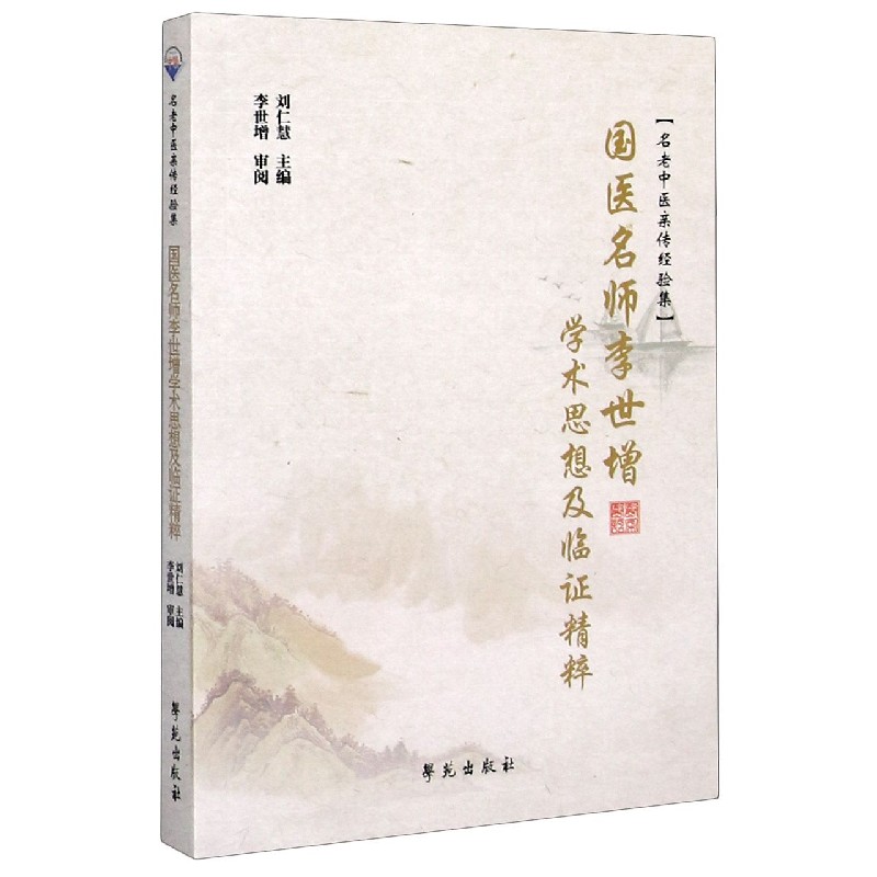 国医名师李世增学术思想及临证精粹/名老中医亲传经验集