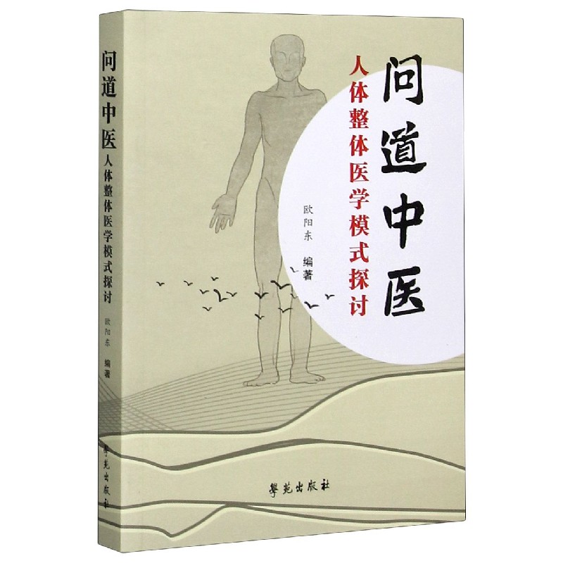 问道中医（人体整体医学模式探讨）