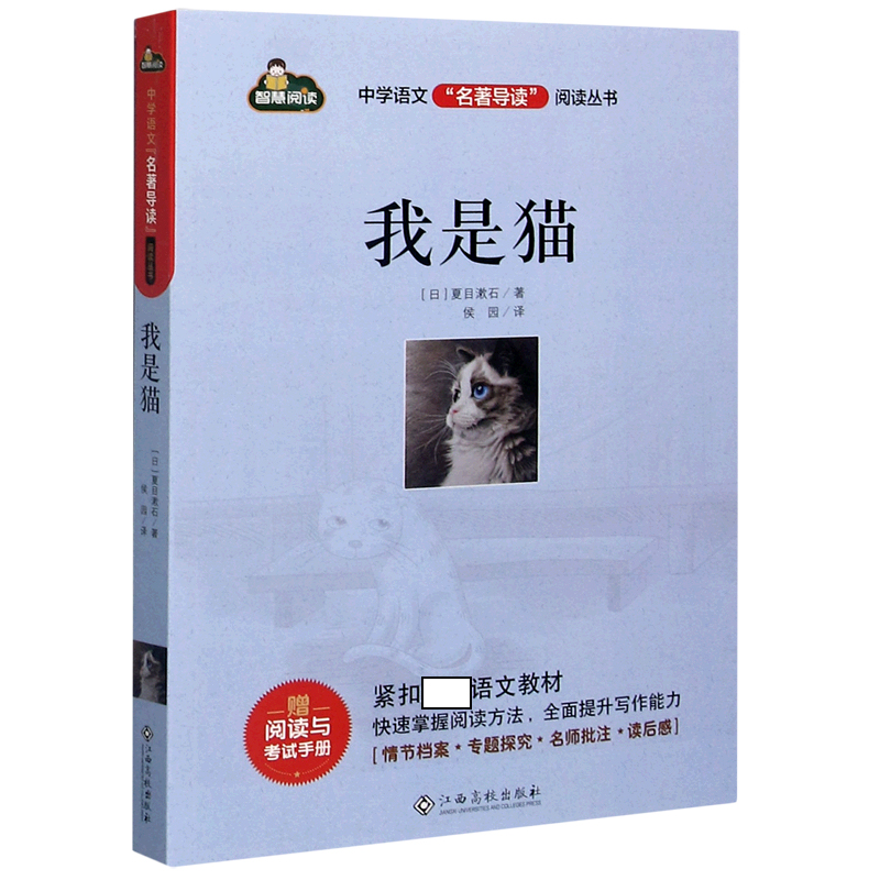 我是猫/中学语文名著导读阅读丛书