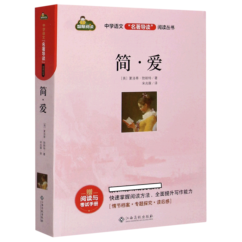 简·爱/中学语文名著导读阅读丛书